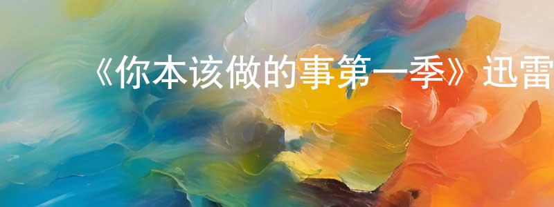 曾莉雯的动漫综艺大全,《你本该做的事第一季》迅雷下载/在线观看-都市情感-美剧天堂